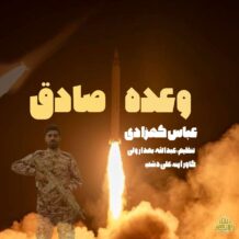 آهنگ جدید عباس کهزادی به نام وعده صادق